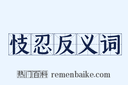 忮忍反义词是什么意思的图片